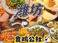 -食鸡公社辣子鸡·潍坊菜·烧烤