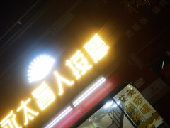 -永太盲人按摩(华为店)