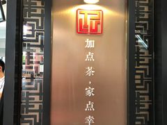 门面-TPLUS茶家(上海商城南京西路店)