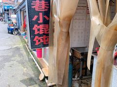 -荣巷小馄饨(荣巷店)