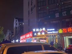 -百姓山羊烧烤·萧县羊肉(青阳路店)
