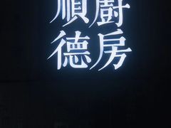 -味妙顺德厨房(绿地缤纷城店)