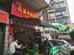 -花溪牛肉粉(八鸽岩店)