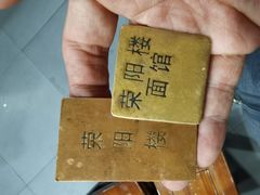 -荣阳楼(山塘街店)