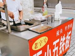 -阮小五铁板(星隆国际城店)