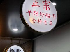 -仓桥炒粉干