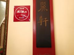 -广州富力丽思卡尔顿酒店·丽轩·粤菜