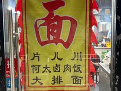 -何太太馄饨面铺(大浒东苑店)