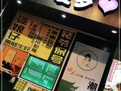 门面-爱罗Love Rom竹筒茶(牌坊街店)