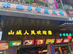 -水巷子·巴掌腰片重庆火锅(云纺店)