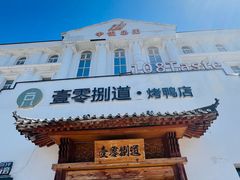 -壹零捌道·北京烤鸭(车公庄店)
