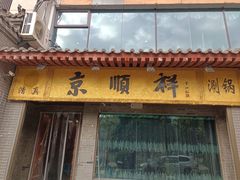 -京顺祥·清真铜锅涮肉(朱雀门店)