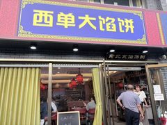 -老北京馅饼粥(西单店)