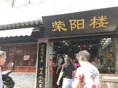 门面-荣阳楼(山塘街店)