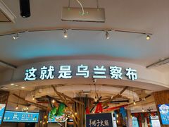 -蒙亨·手把肉·蒙古包文化主题餐厅(天恒广场店)