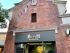 -南小馆(迪士尼小镇店)