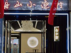 -舟小鲜·舟山小渔村(凤城四路中登广场店)