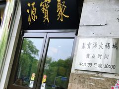 -牛街·马辈儿涮肉(牛街二店)