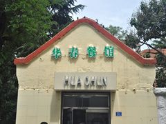 门面-华春餐馆(鱼山路店)