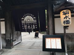 -料亭菊水楼