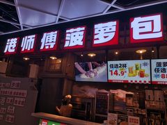 -港师傅·菠萝包(北京超极合生汇店)