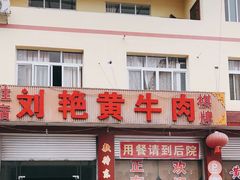 -刘艳黄牛肉(九襄店)