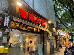 -陈陈火锅(较场口店)