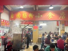 -自园小食店