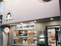 门面-铭果屋·铜锣烧专卖店(南京创始店)