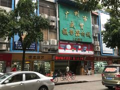 -盛贤大沙头旧货市场
