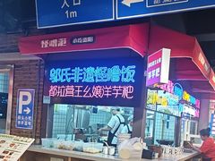 -怪噜范·老贵阳街头名小吃(汇金星力城店)