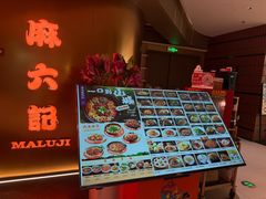 -麻六记(新天地店)