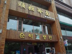 门面-顺姬冷面(长春旗舰店)
