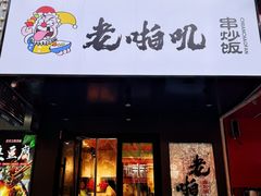 -老啪叽串炒饭(铁百店)