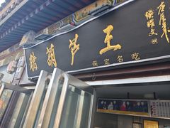 -糖葫芦王保定名吃(古莲花池店)