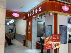 -白玉兰食品甜凤店(合生汇店)