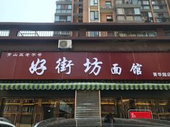 门面-好街坊面馆(菁华园店)