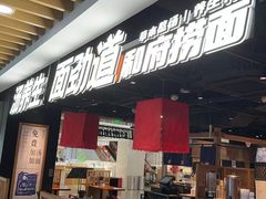 -和府捞面(萧山银隆店)
