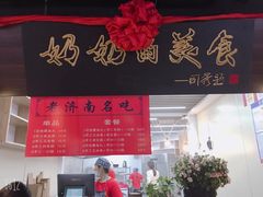 门面-奶奶的美食(悦立方店)