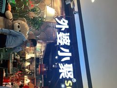 门面-外婆小聚茶餐厅·生日·团建(市民中心店)