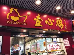 门面-文记壹心鸡(宝华路店)