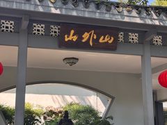 -山外山菜馆(玉泉路店)