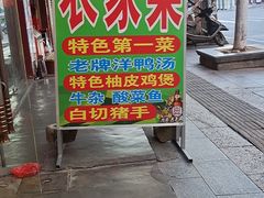 -柳周农家菜特色老店沙田柚美食(东大街店)