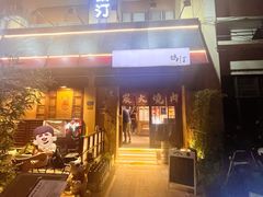 -鹤汀居酒屋•家庭料理•烧鸟酒肆(新街口店)