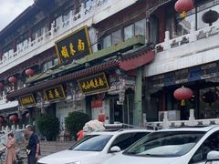-南来顺饭庄·清真(南菜园店)