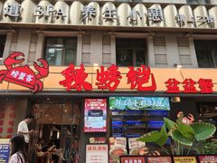 -辣螃铠盆盆蟹大排档(海昌店)