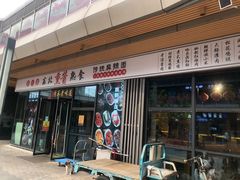 -聚合鑫东北熏酱熟食麻辣面(长阳店)