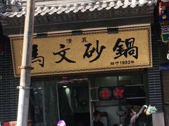 门面-清真·马文砂锅大全