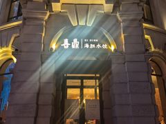 -喜鼎海胆水饺(东港店)