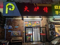 -火炉情韩国料理店(古田路店)